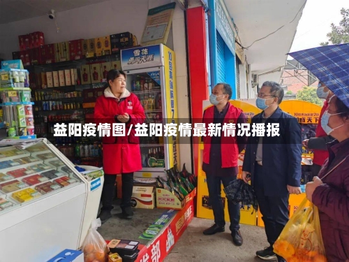 益阳疫情图/益阳疫情最新情况播报-第1张图片