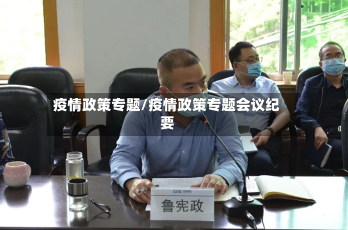 疫情政策专题/疫情政策专题会议纪要-第1张图片