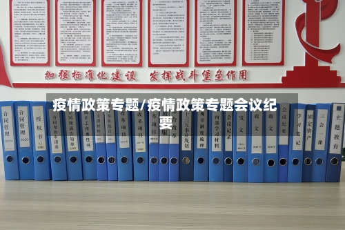 疫情政策专题/疫情政策专题会议纪要-第2张图片