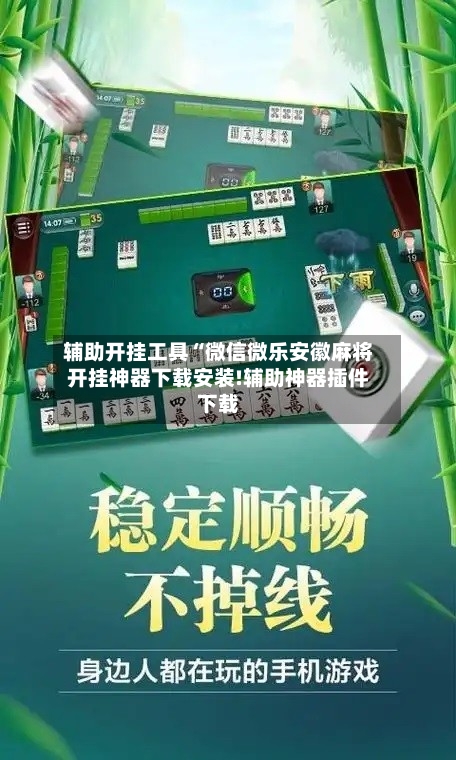 辅助开挂工具“微信微乐安徽麻将开挂神器下载安装!辅助神器插件下载-第2张图片