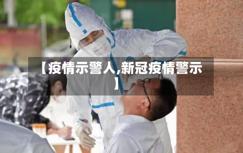 【疫情示警人,新冠疫情警示】-第2张图片