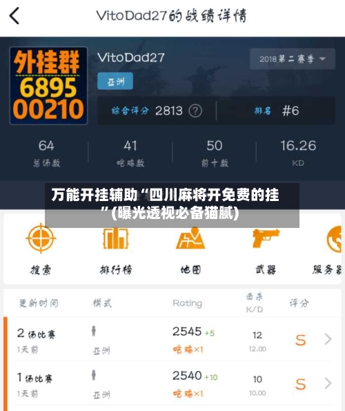 万能开挂辅助“四川麻将开免费的挂”(曝光透视必备猫腻)-第2张图片