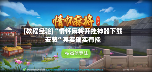 [教程经验]“情怀麻将开挂神器下载安装”其实确实有挂-第3张图片