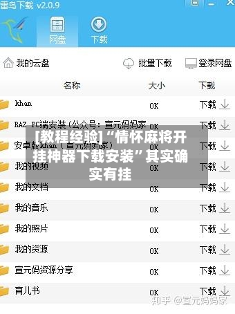 [教程经验]“情怀麻将开挂神器下载安装	”其实确实有挂-第2张图片