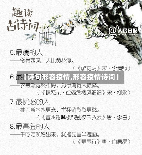 【诗句形容疫情,形容疫情诗词】-第1张图片