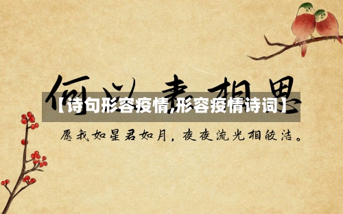 【诗句形容疫情,形容疫情诗词】-第2张图片