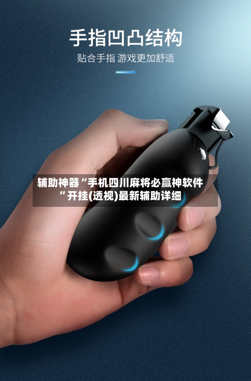 辅助神器“手机四川麻将必赢神软件	”开挂(透视)最新辅助详细-第1张图片
