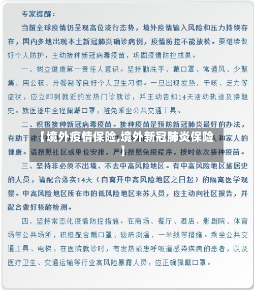 【境外疫情保险,境外新冠肺炎保险】-第1张图片