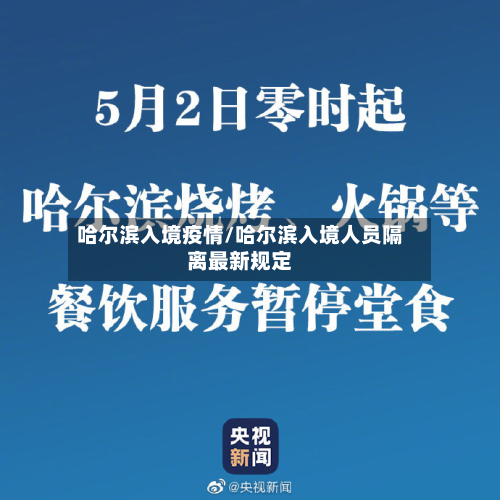 哈尔滨入境疫情/哈尔滨入境人员隔离最新规定-第3张图片