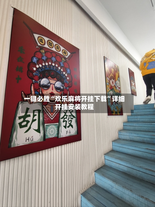 一键必胜“欢乐麻将开挂下载	”详细开挂安装教程-第1张图片