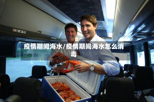 疫情期间海水/疫情期间海水怎么消毒-第2张图片