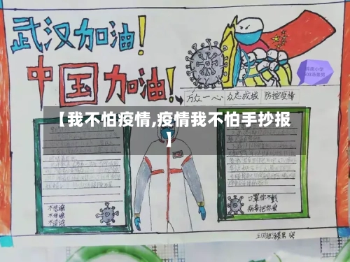 【我不怕疫情,疫情我不怕手抄报】-第2张图片