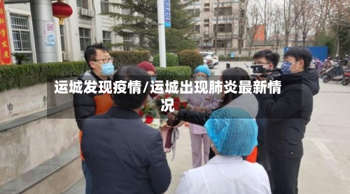 运城发现疫情/运城出现肺炎最新情况-第1张图片