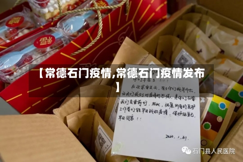 【常德石门疫情,常德石门疫情发布】-第1张图片