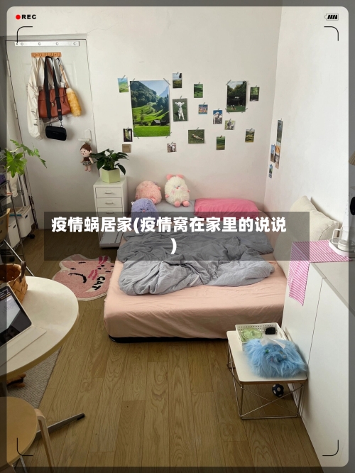 疫情蜗居家(疫情窝在家里的说说)-第1张图片
