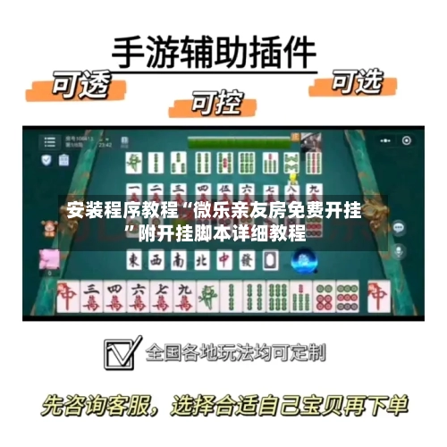 安装程序教程“微乐亲友房免费开挂”附开挂脚本详细教程-第2张图片