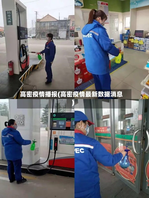 高密疫情播报(高密疫情最新数据消息)-第2张图片