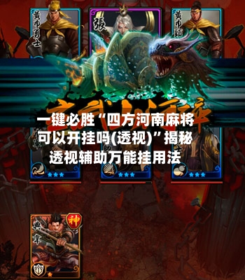 一键必胜“四方河南麻将可以开挂吗(透视)”揭秘透视辅助万能挂用法-第3张图片