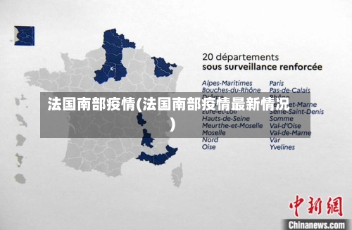 法国南部疫情(法国南部疫情最新情况)-第2张图片
