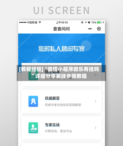 [教程经验]“微信小程序微乐有挂吗”详细分享装挂步骤教程-第1张图片