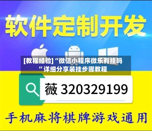 [教程经验]“微信小程序微乐有挂吗	”详细分享装挂步骤教程-第2张图片
