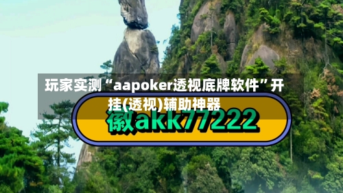 玩家实测“aapoker透视底牌软件”开挂(透视)辅助神器-第1张图片
