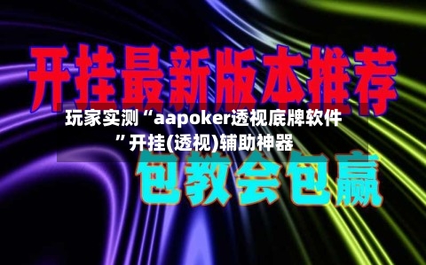 玩家实测“aapoker透视底牌软件”开挂(透视)辅助神器-第3张图片