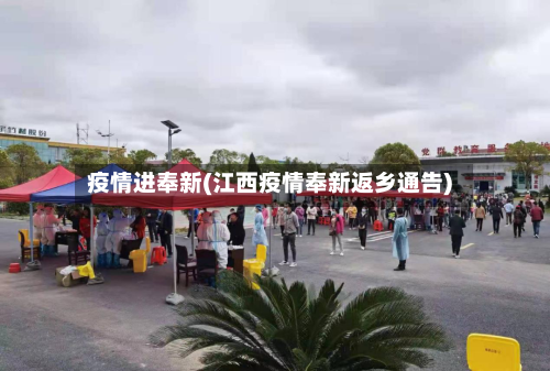 疫情进奉新(江西疫情奉新返乡通告)-第2张图片