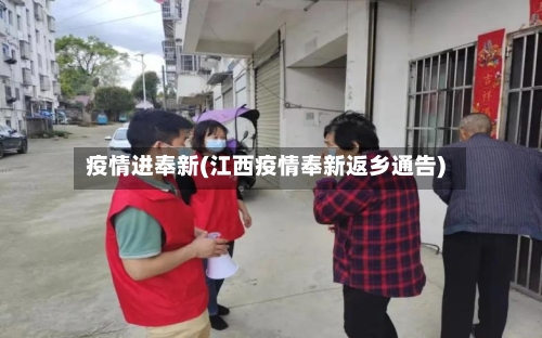 疫情进奉新(江西疫情奉新返乡通告)-第3张图片