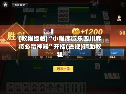 [教程经验]“小程序微乐四川麻将必赢神器	”开挂(透视)辅助教程-第2张图片