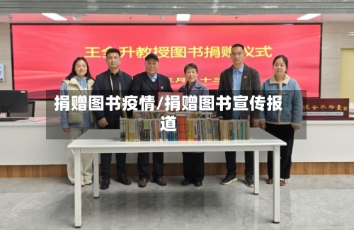 捐赠图书疫情/捐赠图书宣传报道-第1张图片