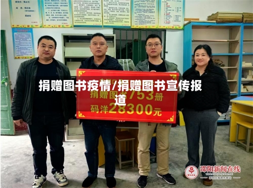 捐赠图书疫情/捐赠图书宣传报道-第2张图片