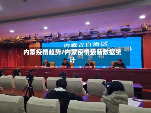 内蒙疫情趋势/内蒙疫情最新数据统计-第2张图片