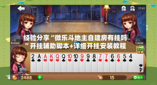 经验分享“微乐斗地主自建房有挂吗	”开挂辅助脚本+详细开挂安装教程-第2张图片