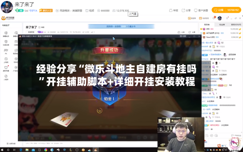 经验分享“微乐斗地主自建房有挂吗”开挂辅助脚本+详细开挂安装教程-第3张图片