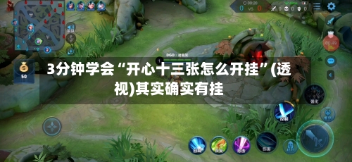 3分钟学会“开心十三张怎么开挂”(透视)其实确实有挂-第2张图片