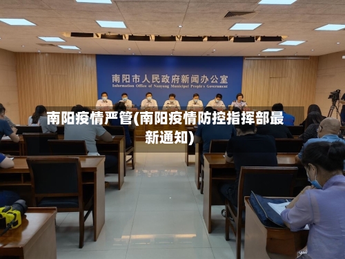 南阳疫情严管(南阳疫情防控指挥部最新通知)-第3张图片