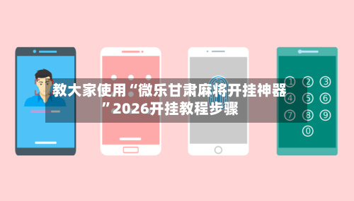 教大家使用“微乐甘肃麻将开挂神器	”2026开挂教程步骤-第2张图片