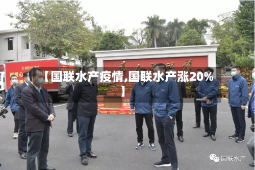 【国联水产疫情,国联水产涨20%】-第2张图片