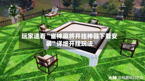 玩家速看“雀神麻将开挂神器下载安装	”详细开挂玩法-第2张图片