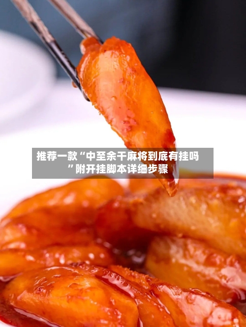 推荐一款“中至余干麻将到底有挂吗	”附开挂脚本详细步骤-第2张图片