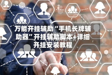 万能开挂辅助“手机长牌辅助器	”开挂辅助脚本+详细开挂安装教程-第1张图片