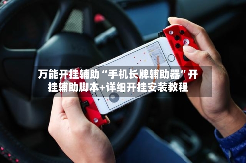 万能开挂辅助“手机长牌辅助器”开挂辅助脚本+详细开挂安装教程-第2张图片