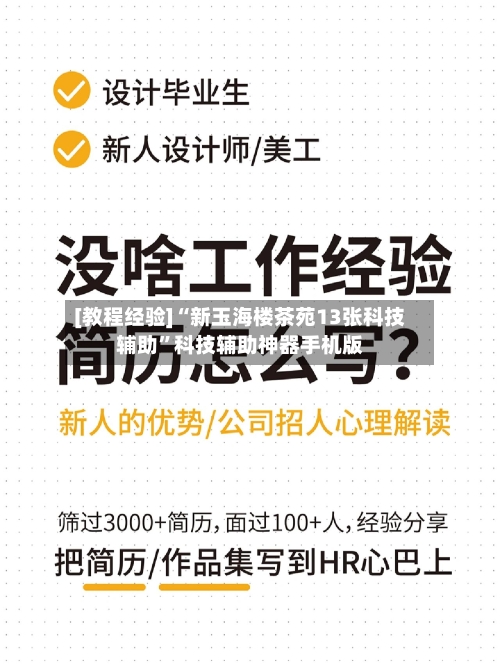 [教程经验]“新玉海楼茶苑13张科技辅助”科技辅助神器手机版-第1张图片