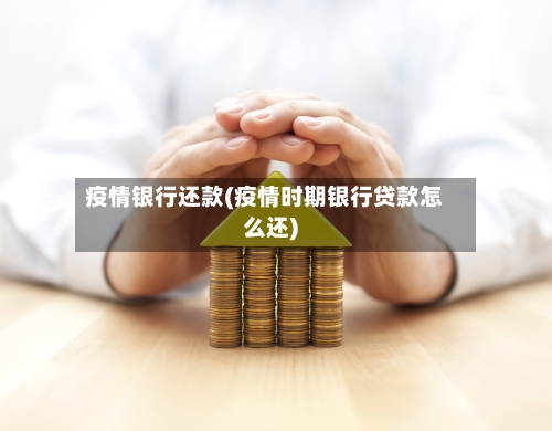 疫情银行还款(疫情时期银行贷款怎么还)-第2张图片