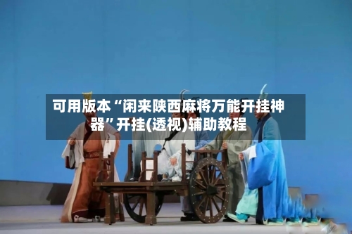 可用版本“闲来陕西麻将万能开挂神器”开挂(透视)辅助教程-第2张图片