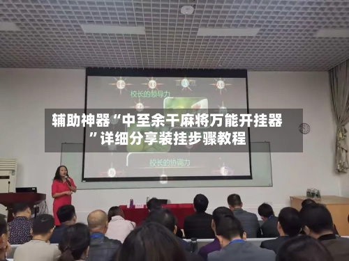 辅助神器“中至余干麻将万能开挂器”详细分享装挂步骤教程-第2张图片