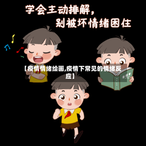 【疫情情绪绘画,疫情下常见的情绪反应】-第1张图片