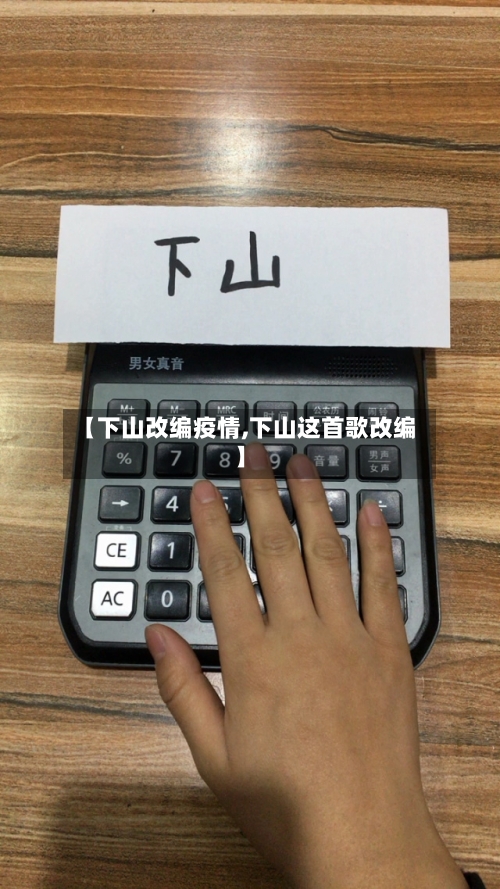 【下山改编疫情,下山这首歌改编】-第1张图片