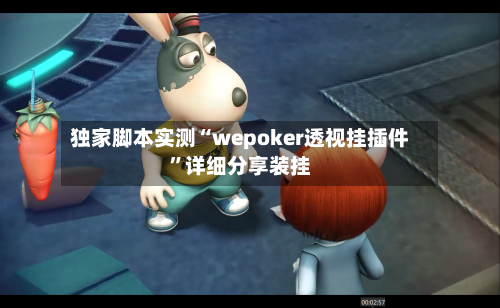 独家脚本实测“wepoker透视挂插件”详细分享装挂-第1张图片